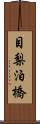 目梨泊橋 Scroll