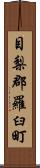 目梨郡羅臼町 Scroll