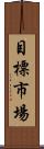 目標市場 Scroll