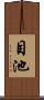 目池 Scroll