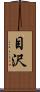 目沢 Scroll