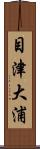 目津大浦 Scroll