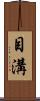 目溝 Scroll
