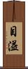 目溢 Scroll