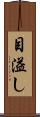 目溢し Scroll