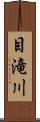 目滝川 Scroll