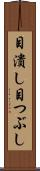目潰し Scroll