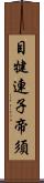 目犍連子帝須 Scroll