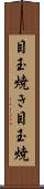 目玉焼き Scroll