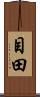 目田 Scroll