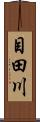 目田川 Scroll