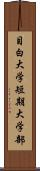 目白大学短期大学部 Scroll