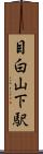目白山下駅 Scroll