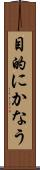 目的にかなう Scroll