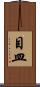 目皿 Scroll