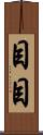 目目 Scroll
