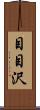 目目沢 Scroll