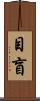 目盲 Scroll