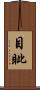 目眦 Scroll