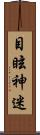 目眩神迷 Scroll