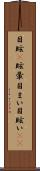 目眩(P) Scroll