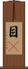 目瞤 Scroll