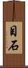 目石 Scroll