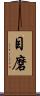 目磨 Scroll