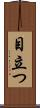 目立つ Scroll