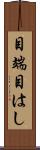 目端 Scroll