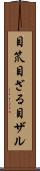 目笊 Scroll