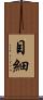 目細 Scroll