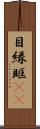 目縁 Scroll