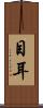 目耳 Scroll