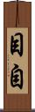 目自 Scroll