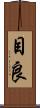 目良 Scroll