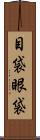 目袋 Scroll