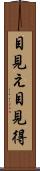 目見え Scroll