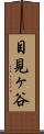 目見ヶ谷 Scroll