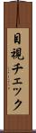 目視チェック Scroll
