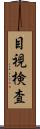 目視検査 Scroll