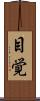 目覚 Scroll