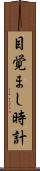 目覚まし時計 Scroll