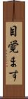 目覚ます Scroll