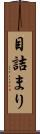 目詰まり Scroll