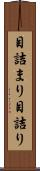目詰まり Scroll