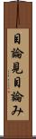 目論見 Scroll