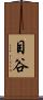 目谷 Scroll