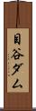 目谷ダム Scroll