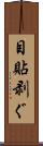 目貼剥ぐ Scroll